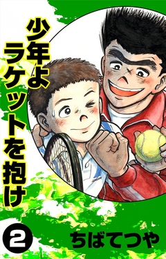 少年よラケットを抱け 2巻