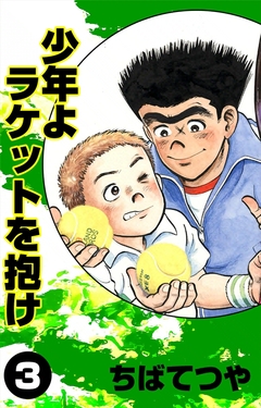 少年よラケットを抱け 3巻