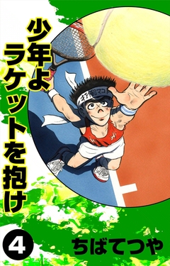 少年よラケットを抱け 4巻