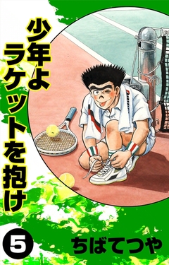 少年よラケットを抱け 5巻