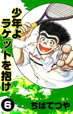 少年よラケットを抱け 6巻