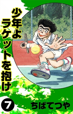 少年よラケットを抱け 7巻
