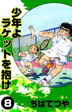 少年よラケットを抱け 8巻