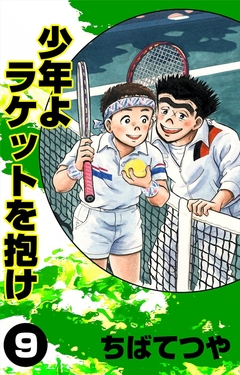 少年よラケットを抱け 9巻