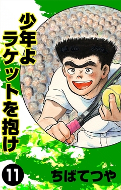 少年よラケットを抱け 11巻