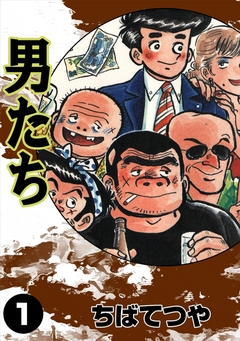男たち 1巻