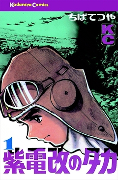 紫電改のタカ 1巻
