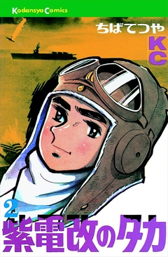 紫電改のタカ 2巻