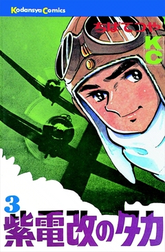 紫電改のタカ 3巻