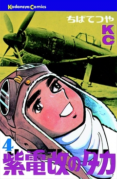 紫電改のタカ 4巻