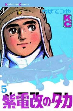 紫電改のタカ 5巻