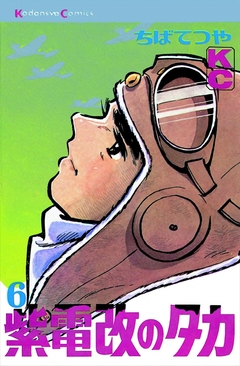 紫電改のタカ 6巻