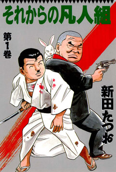 それからの凡人組 1巻