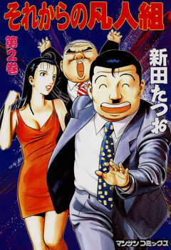 それからの凡人組 2巻