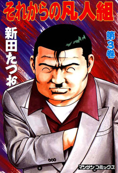 それからの凡人組 3巻