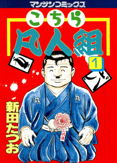 こちら凡人組 1巻