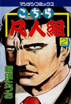 こちら凡人組 2巻