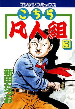 こちら凡人組 3巻