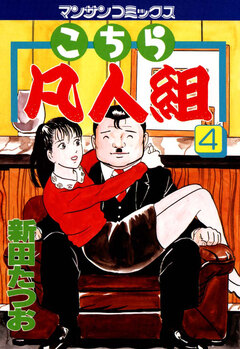 こちら凡人組 4巻