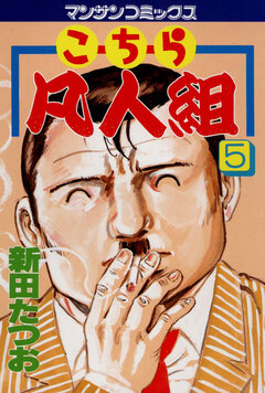 こちら凡人組 5巻