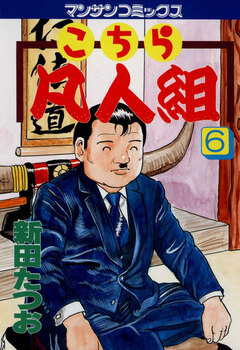 こちら凡人組 6巻