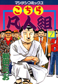 こちら凡人組 7巻