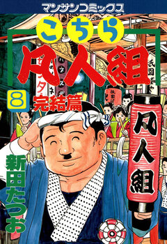 こちら凡人組 8巻