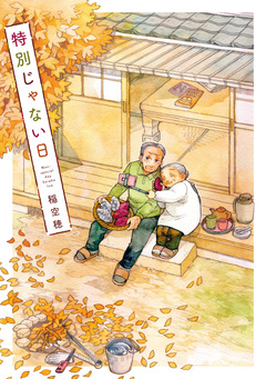 特別じゃない日 1巻