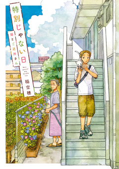 特別じゃない日 2巻