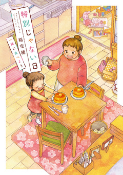 特別じゃない日 3巻