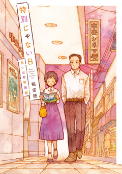 特別じゃない日 4巻