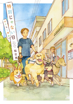特別じゃない日 5巻
