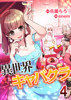 異世界キャバクラ 4巻