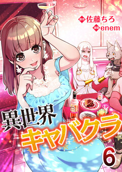異世界キャバクラ 6巻
