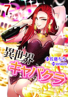 異世界キャバクラ 7巻
