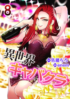異世界キャバクラ 8巻