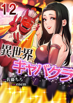 異世界キャバクラ 12巻