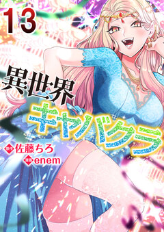 異世界キャバクラ 13巻