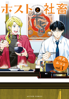 ホストと社畜 1巻