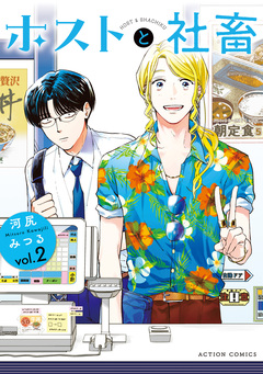 ホストと社畜 2巻