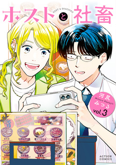 ホストと社畜 3巻