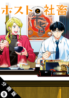 ホストと社畜 分冊版 9巻