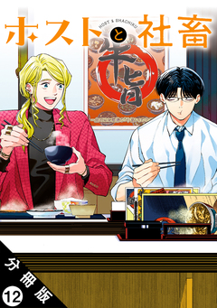 ホストと社畜 分冊版 12巻
