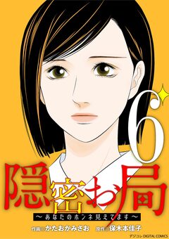 隠密お局～あなたのホンネ見えてます～ デジコレ DIGITAL COMICS 6巻