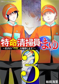 特命清掃員・まゆ～社内の「クズ」を駆除します!～ デジコレ DIGITAL COMICS 3巻