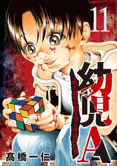 幼児A~史上最年少殺人犯と呼ばれた男~【単話】 11巻
