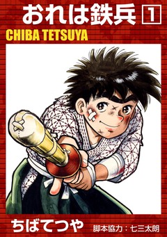 おれは鉄兵 1巻