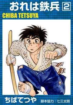 おれは鉄兵 2巻