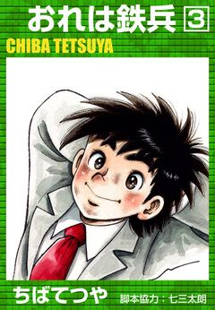 おれは鉄兵 3巻
