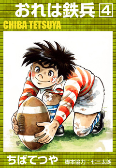 おれは鉄兵 4巻